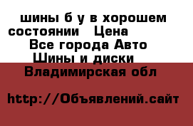 шины б/у в хорошем состоянии › Цена ­ 2 000 - Все города Авто » Шины и диски   . Владимирская обл.